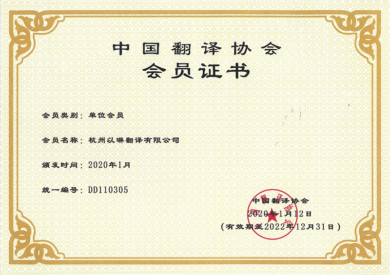 中國翻譯協(xié)會(huì)會(huì)員證書-杭州以琳翻譯有限公司官網(wǎng)