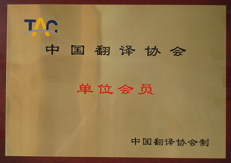 中國翻譯協(xié)會(huì)單位會(huì)員-杭州以琳翻譯有限公司官網(wǎng)