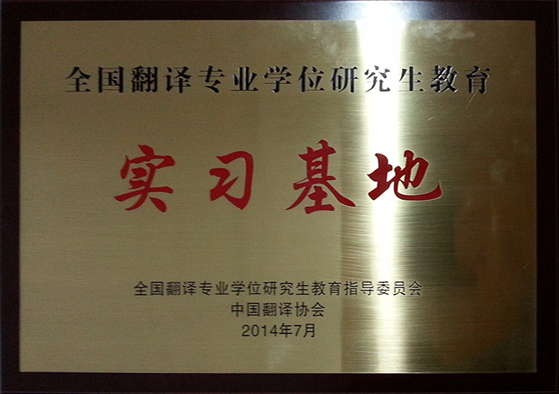 全國翻譯專業(yè)學(xué)位研究生教育實(shí)習(xí)基地-杭州以琳翻譯有限公司官網(wǎng)