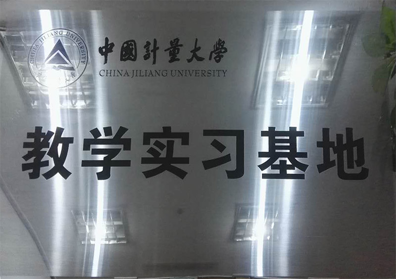中國計(jì)量大學(xué)教學(xué)實(shí)習(xí)基地-杭州以琳翻譯有限公司官網(wǎng)